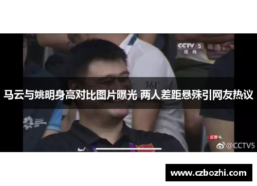 马云与姚明身高对比图片曝光 两人差距悬殊引网友热议